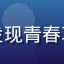 用户竹林听风的头像，资深用户，发现青春草视频收藏订阅功能后追内容更方便