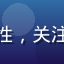 用户芦苇荡里的头像，中年男性，关注青春草视频安全隐私保护建议