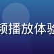陈明远，视频技术工程师，负责青春草视频播放体验测试与高清优化方案研究，技术背景深厚