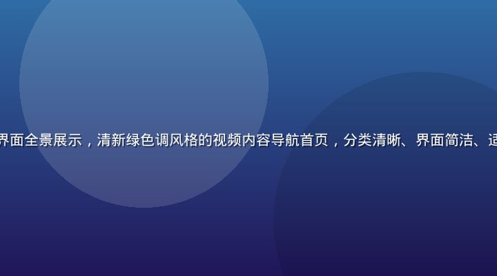 青春草视频平台界面全景展示，清新绿色调风格的视频内容导航首页，分类清晰、界面简洁、适合成年用户浏览